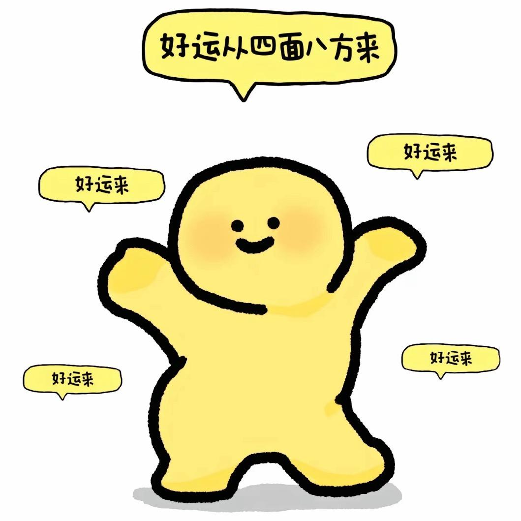 好运常在666