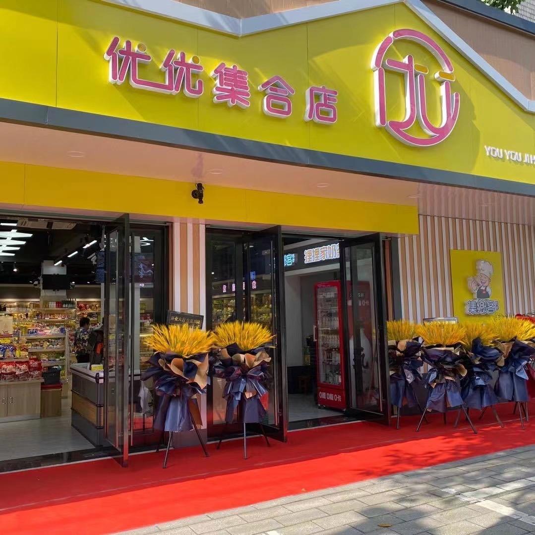 丁山优优集合店