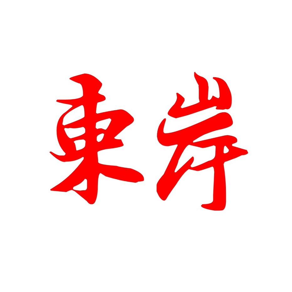 東岸修鱼