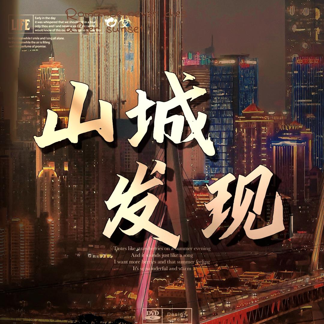 山城发现