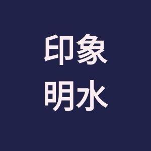 印象明水