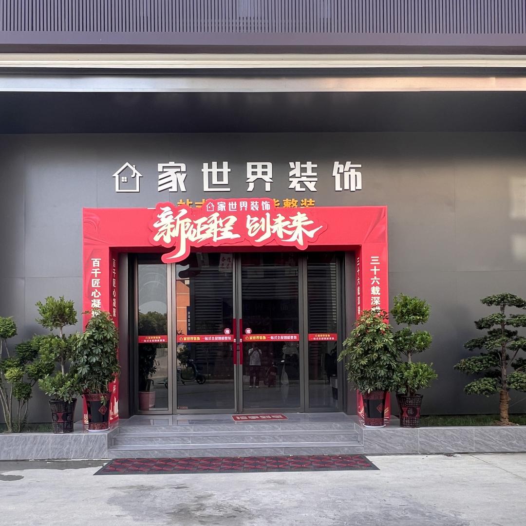 唐河家世界装饰官方号