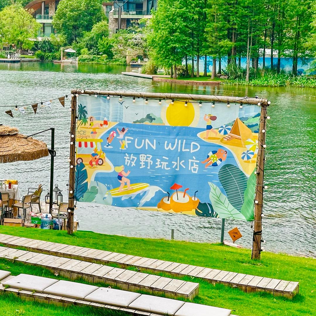 放野玩水营地（麓湖店）