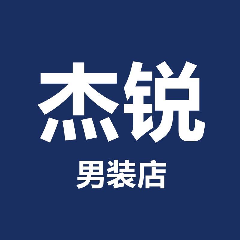杰锐男装