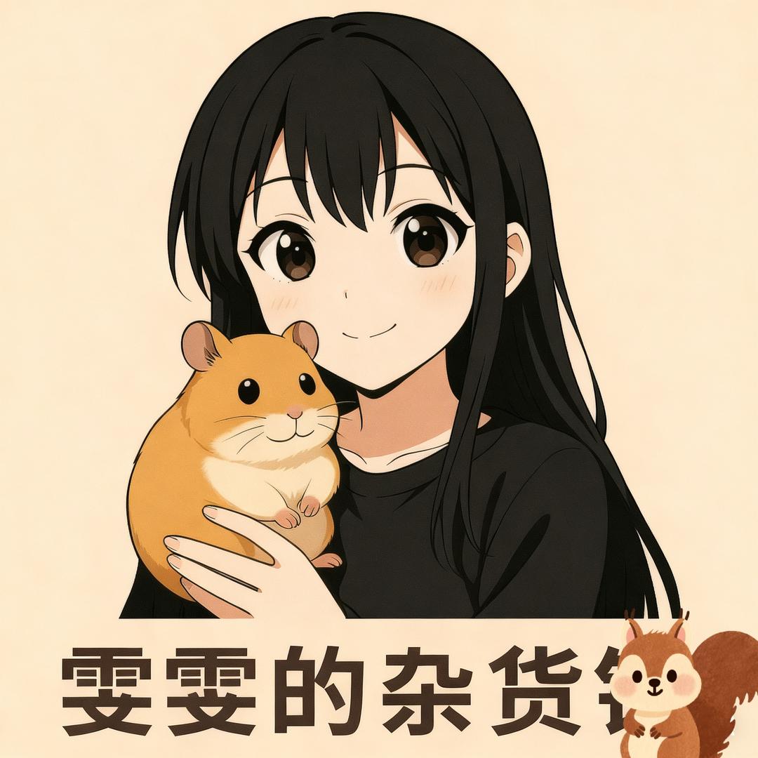 雯雯的杂货铺