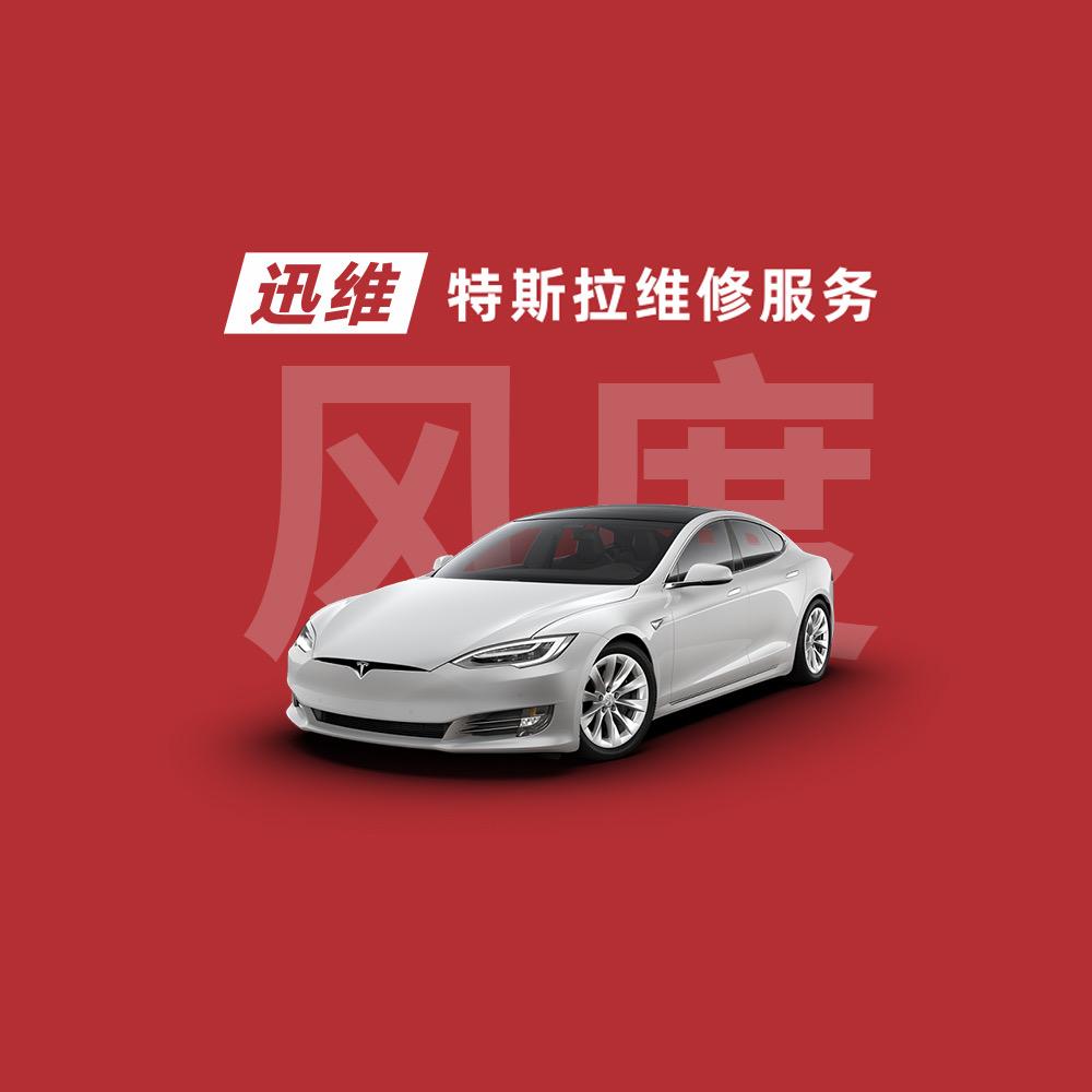 迅维特斯拉维修服务（赣州店）