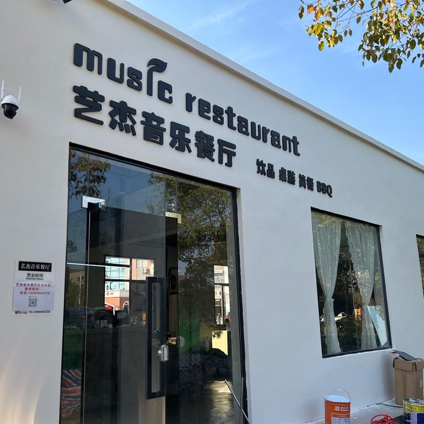 艺杰音乐餐厅