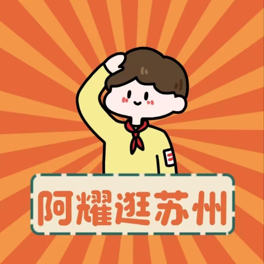 阿耀逛苏州