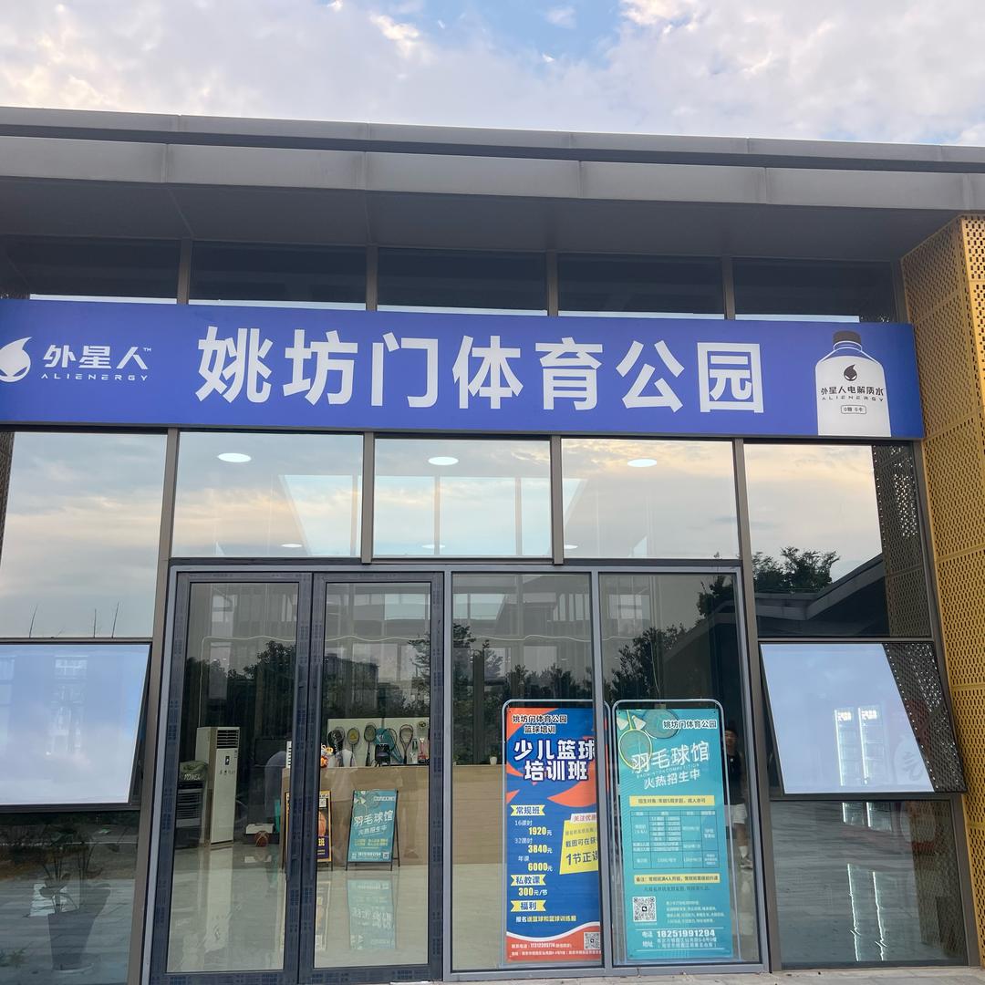 姚坊门体育公园新店开业版