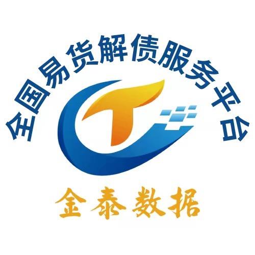 金泰数据全国易货解债服务平台