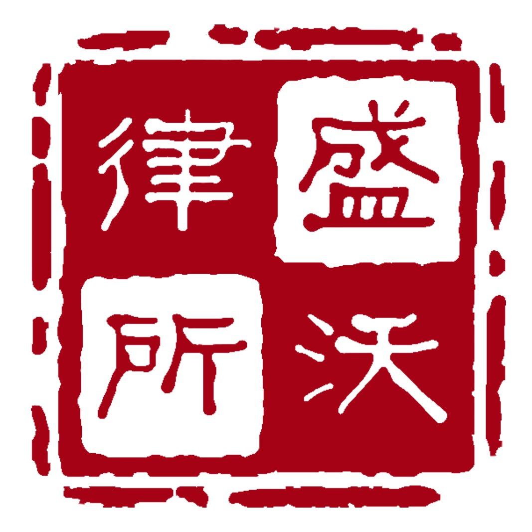 上海盛沃律师事务所