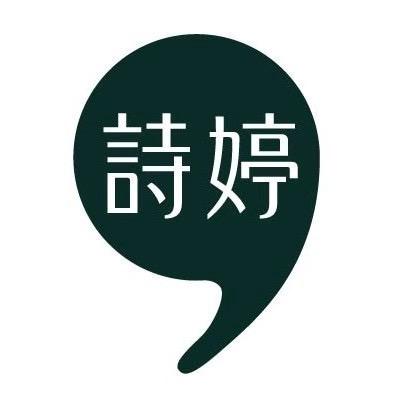 美妍集诗婷周老师