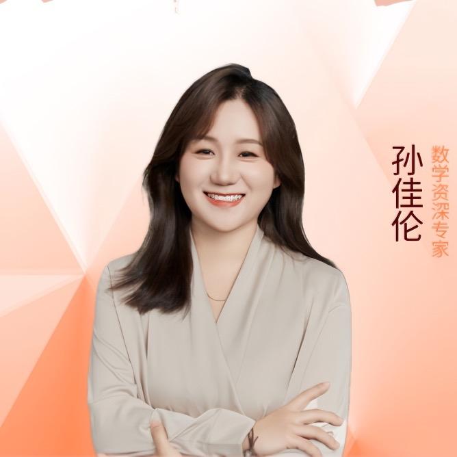 佳伦老师讲数学