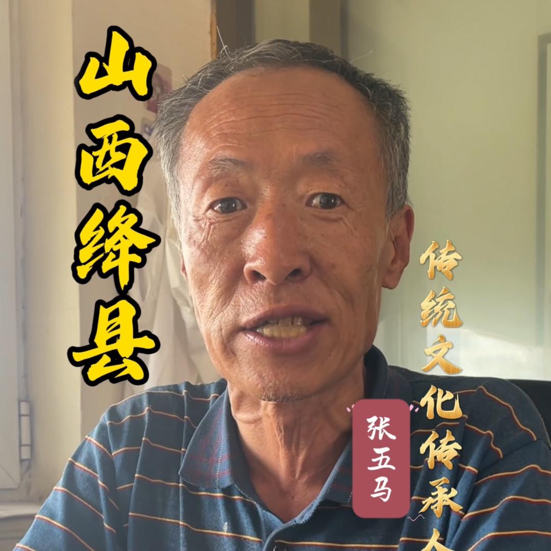 绛县张五马