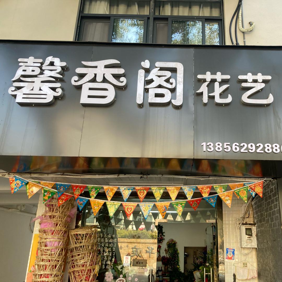 铜陵馨香阁花艺