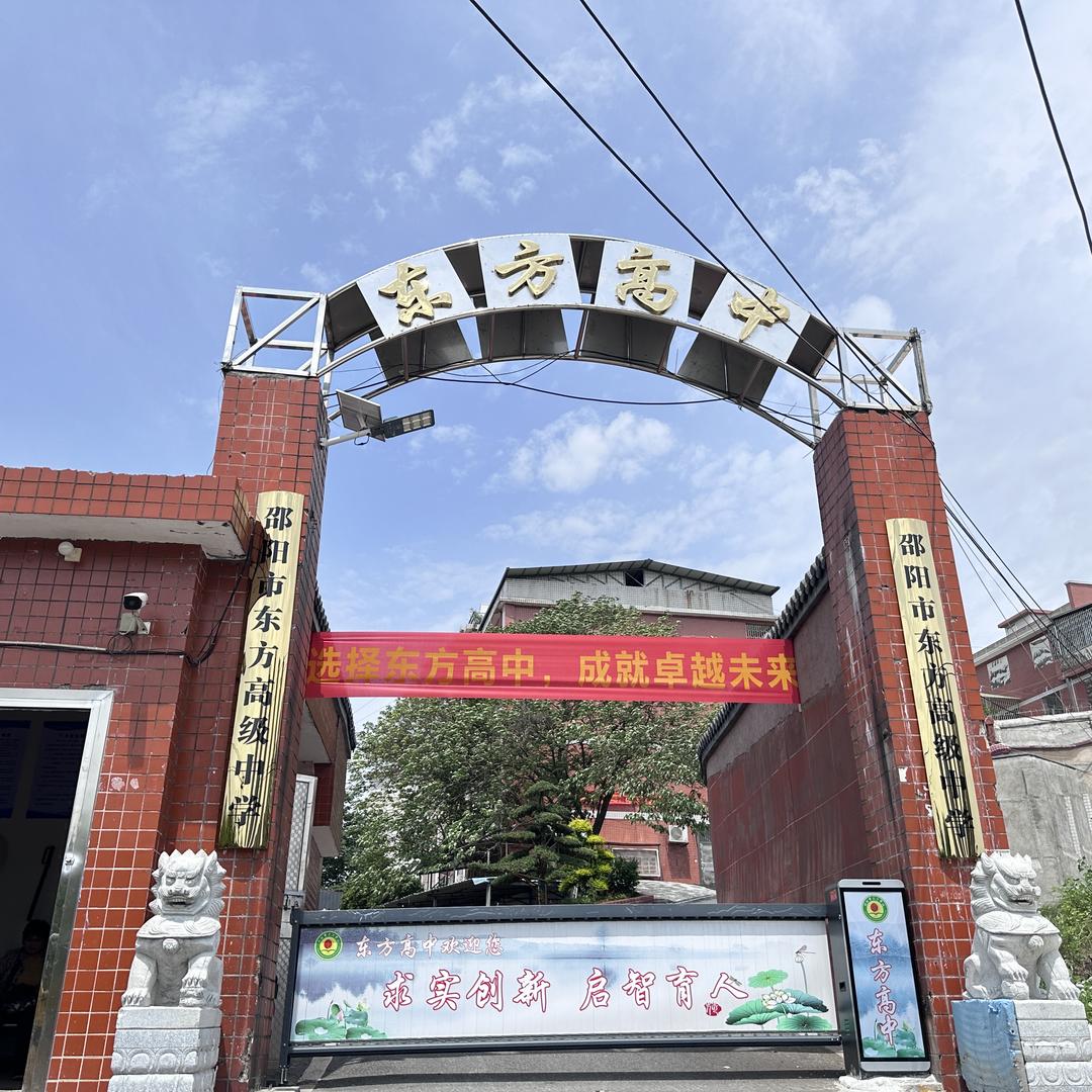 邵阳市东方高中