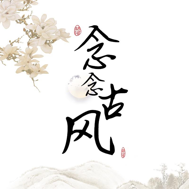 念念古风假发