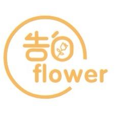 告白flower