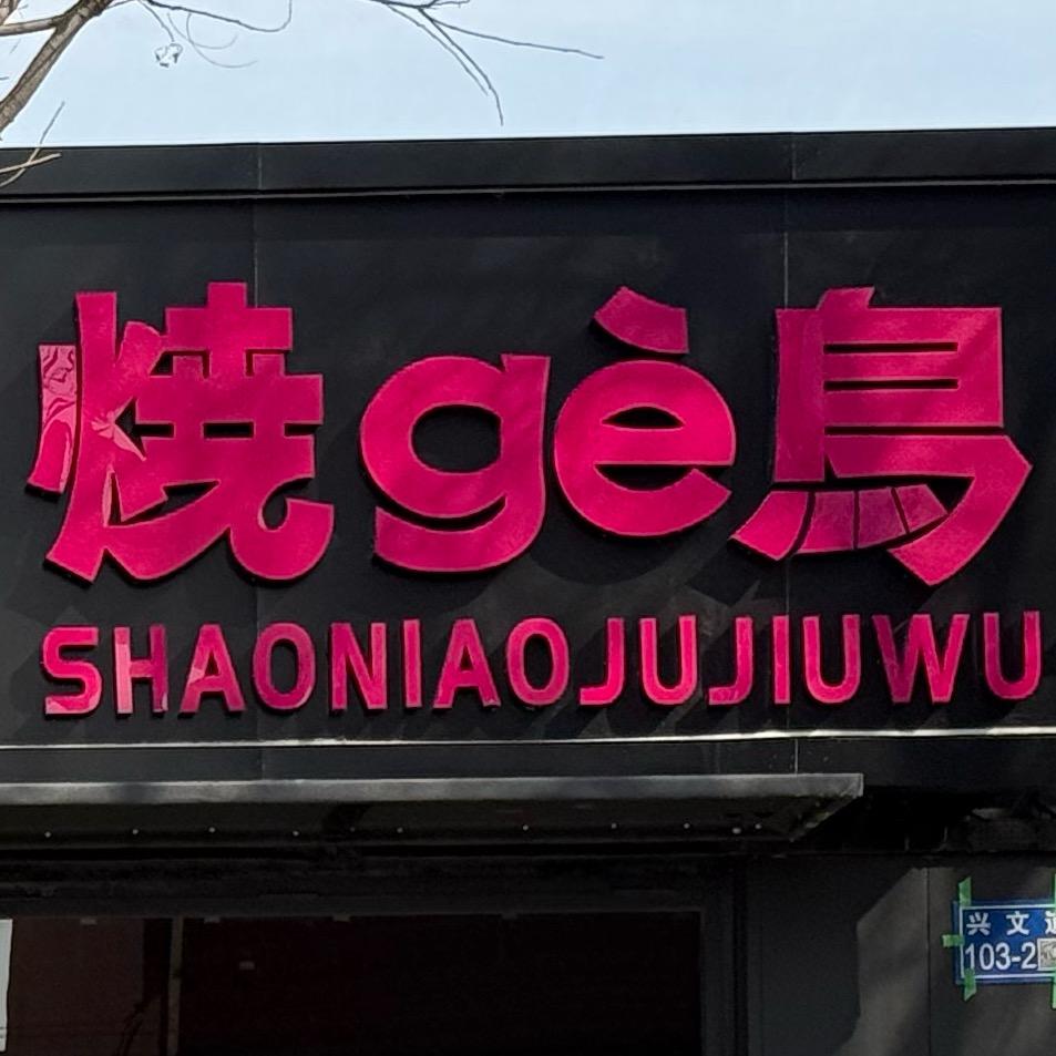 文安烧鸟店