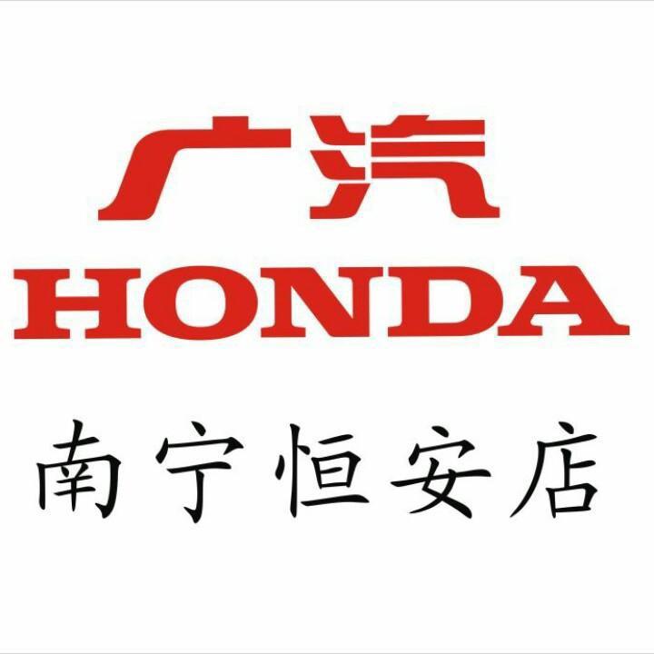 广汽本田恒安店