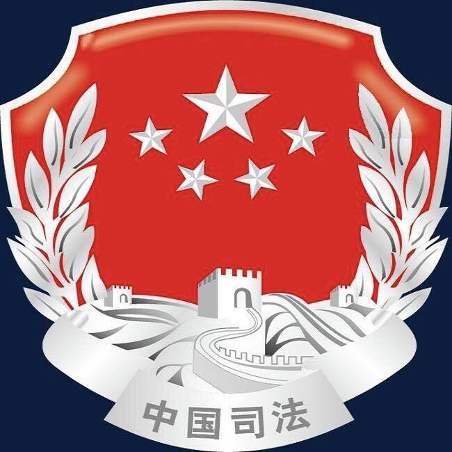 第五师司法局