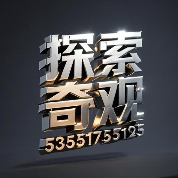 探索奇观