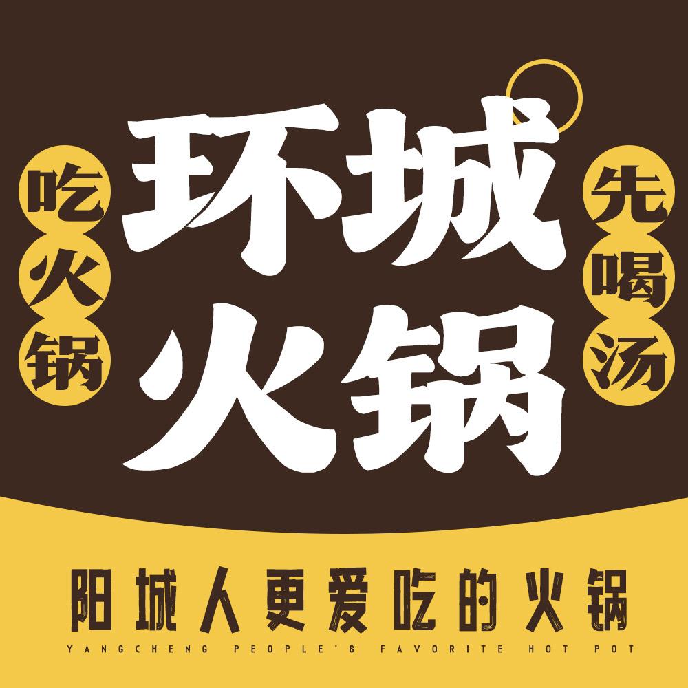 环城火锅~匠心熬汤十八年