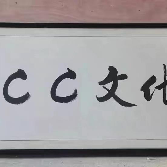 后生 Cc文化