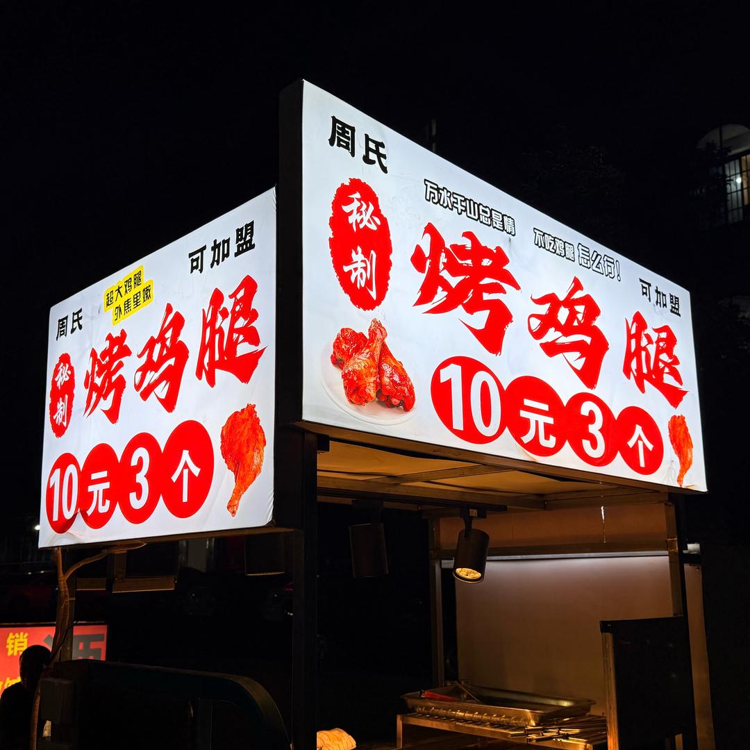 @为了生活卖烤鸡腿