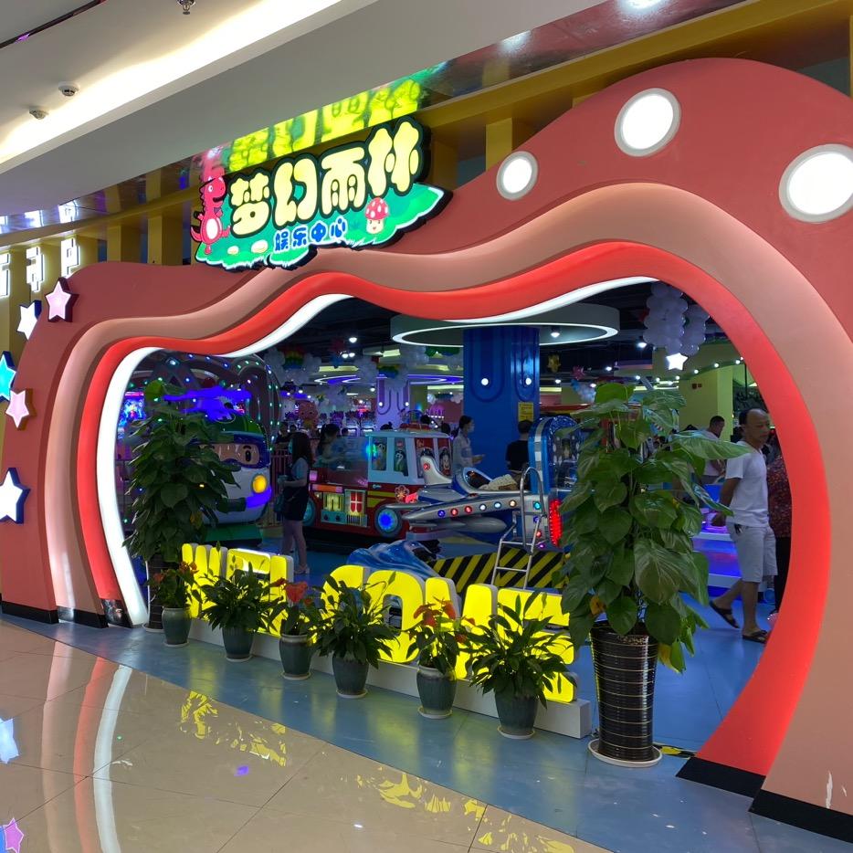 梦幻雨林娱乐中心官方号