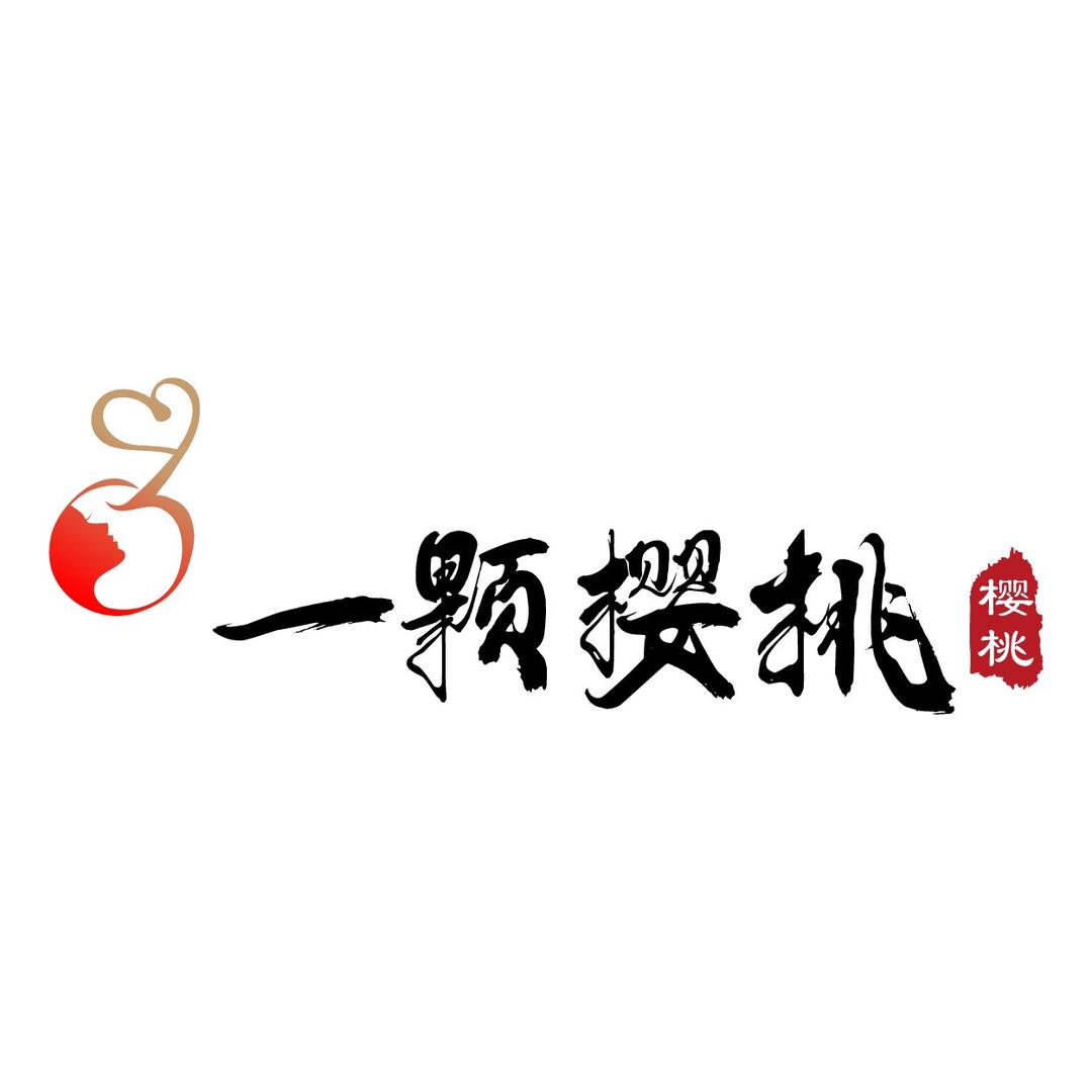 湄洲岛一颗樱桃🍒妆造馆