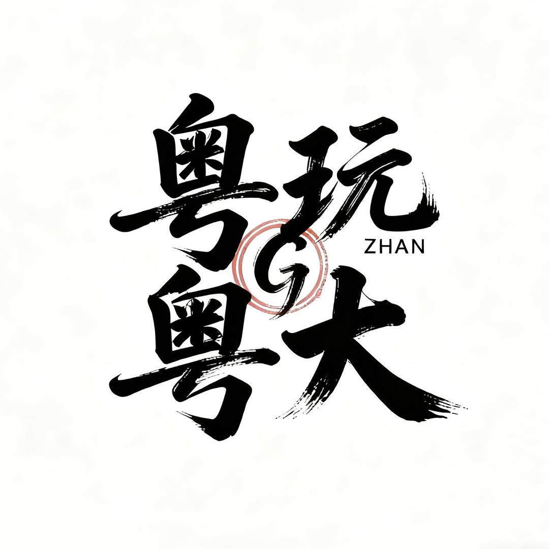 粤玩粤大