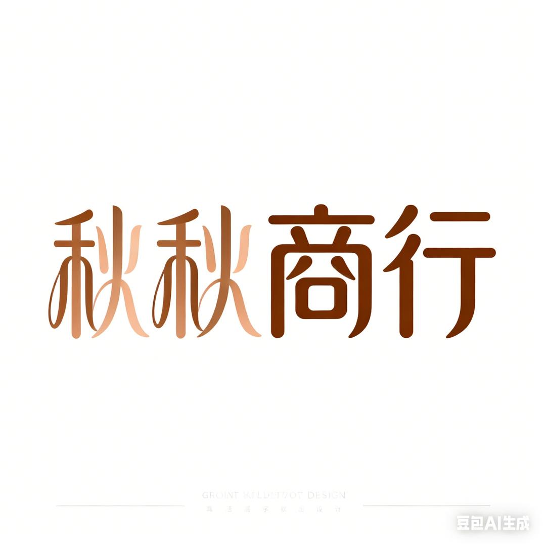 秋秋商行（三角洲行动）