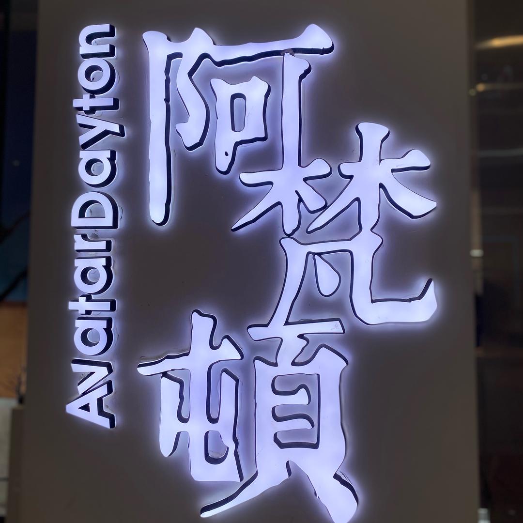 阿梵顿淮安总号（大号）