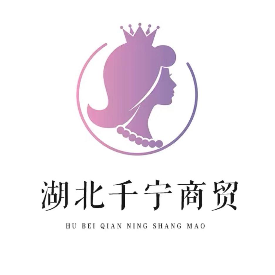 湖北千宁商贸有限公司