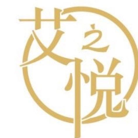 艾之悦美容养生
