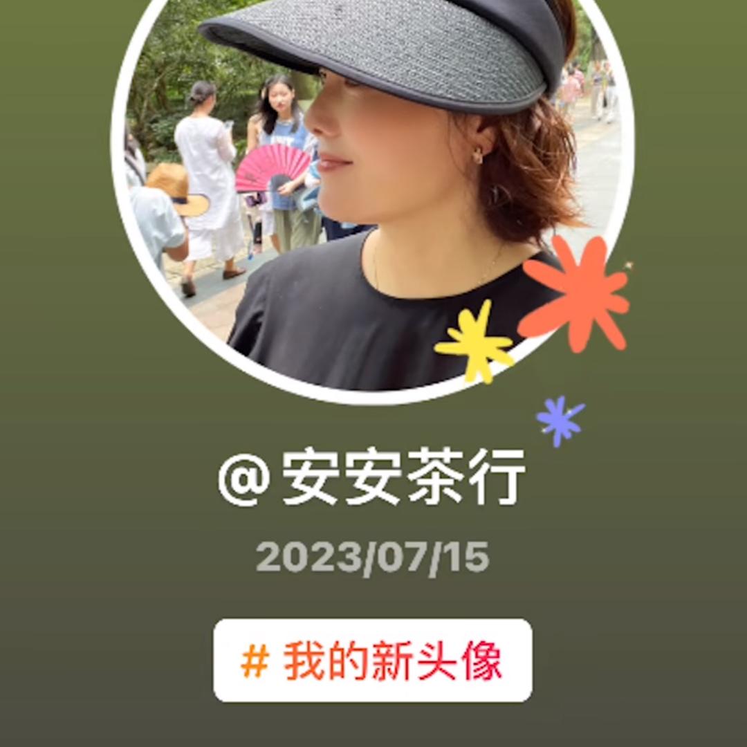 安安茶行