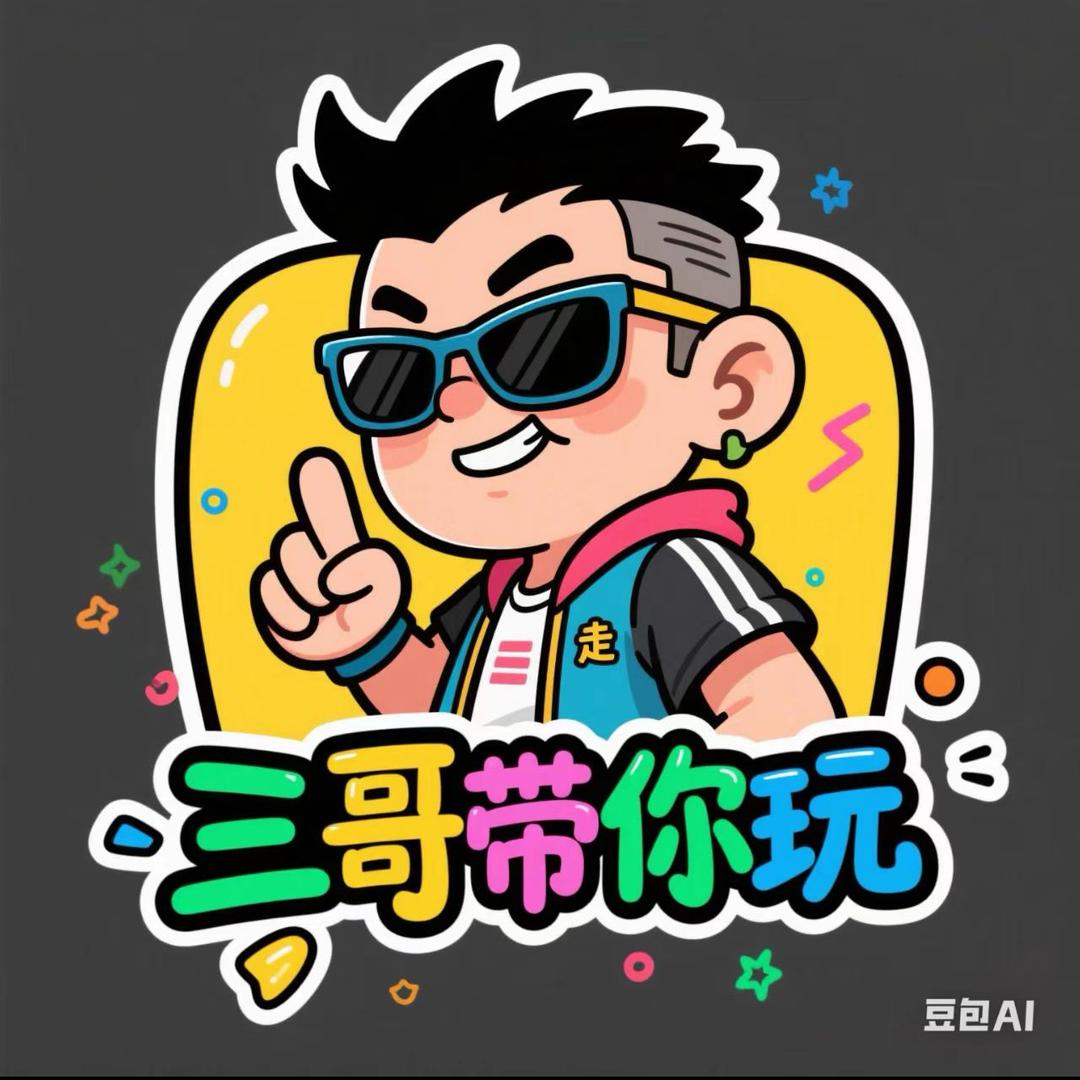 三哥带你玩¹¹⁸
