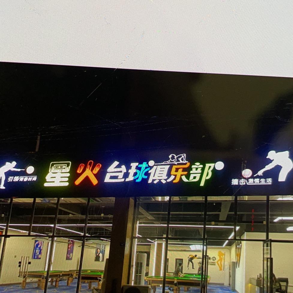 星火台球俱乐部(华创路店)官方号
