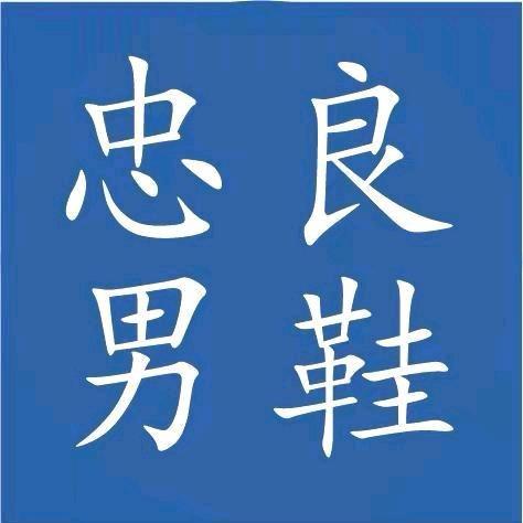 忠良男鞋3号店