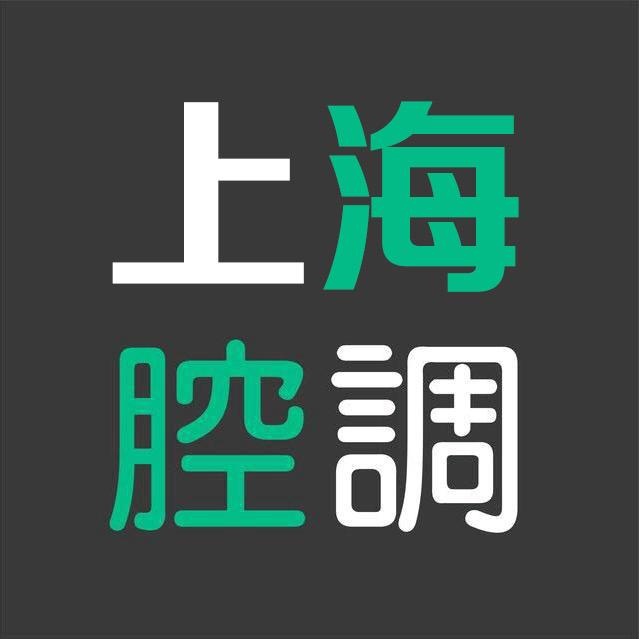 上海腔调