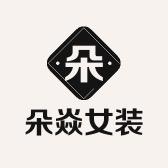 朵焱女装
