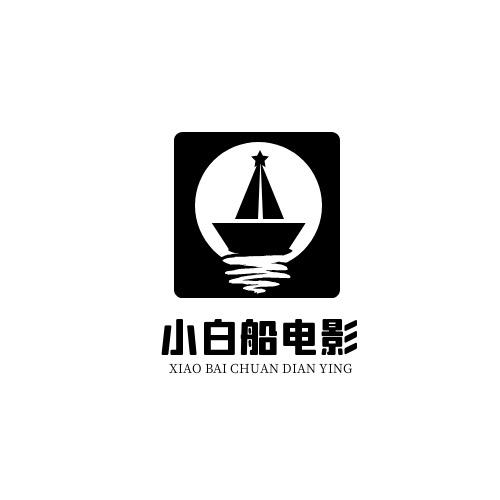 小白船影视纪录片