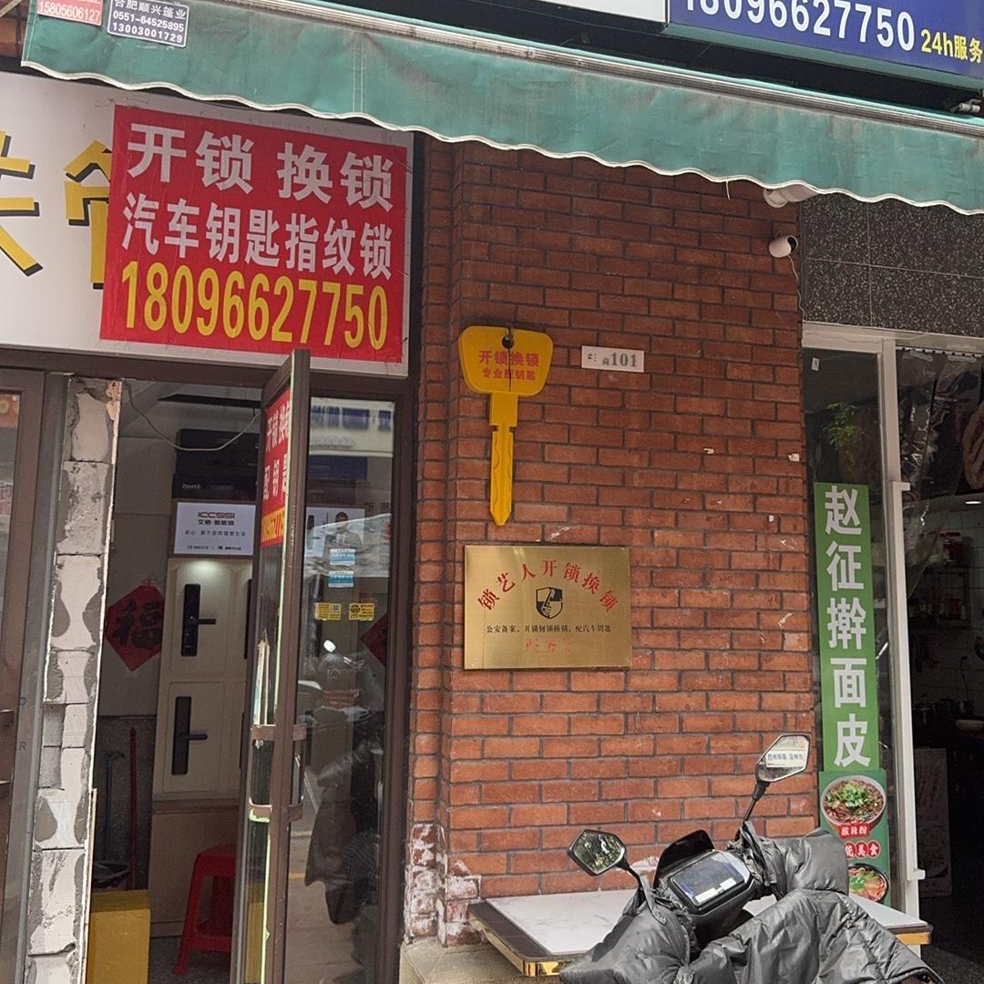 锁艺人开锁换锁汽车钥匙