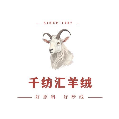 千纺汇羊绒纱线