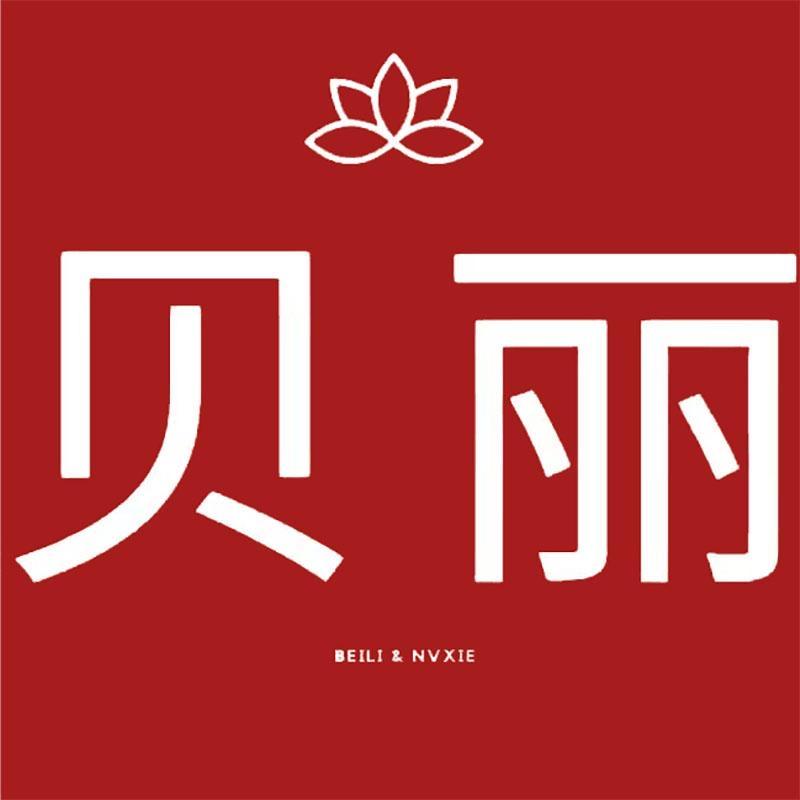 温州贝丽女鞋