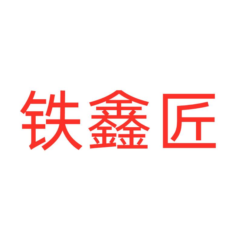 铁鑫匠阳江厨具专卖店