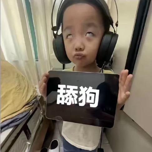 舔狗榜排第一