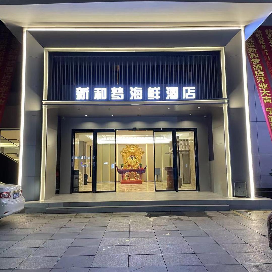 新和梦酒店