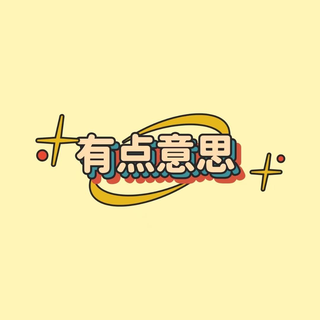 有点意思手工杂货铺